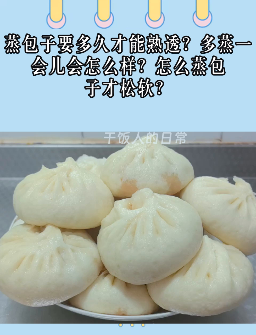 蒸包子要多久才能熟透?多蒸一会儿会怎么样?怎么蒸包子才松软?
