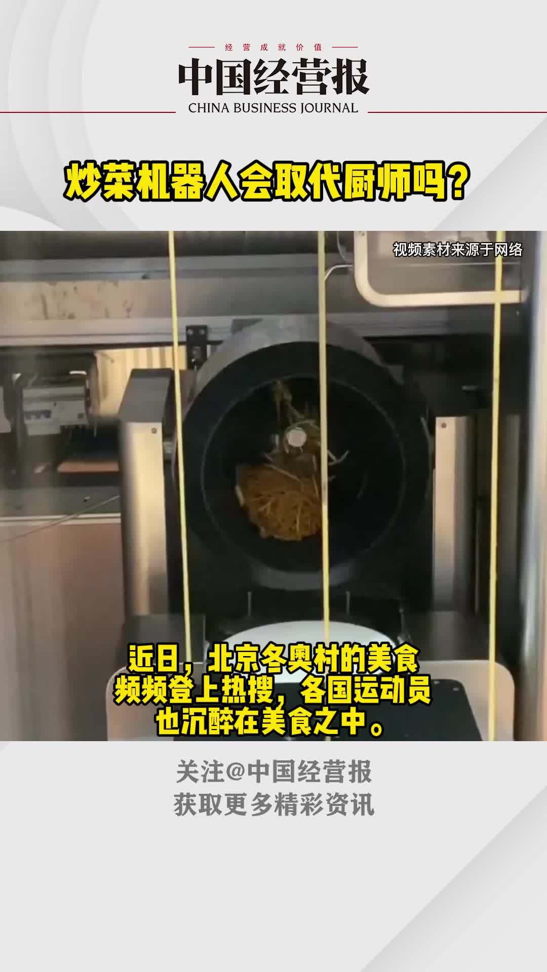 炒菜机器人会取代厨师吗?北京冬奥村机器人烹饪的美食相当火爆 炒菜机器人会代替厨师吗 冬奥会