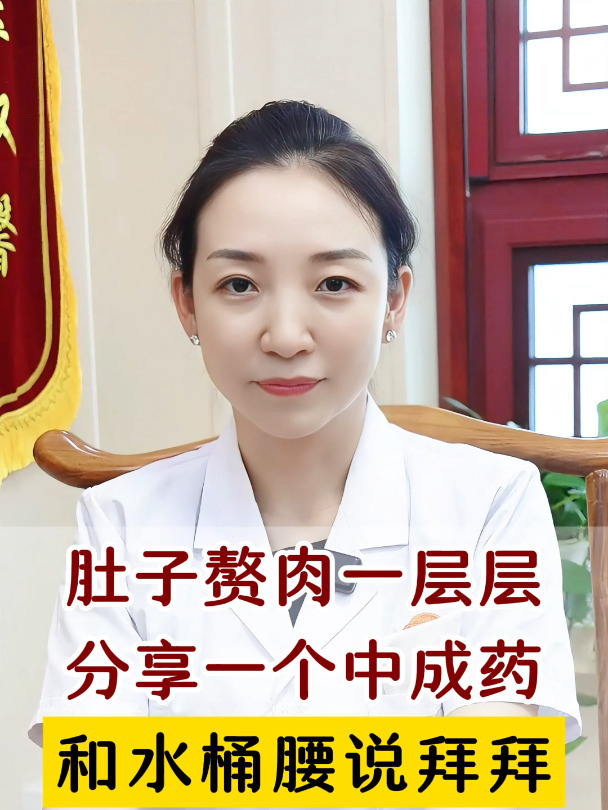 肚子赘肉一层层,分享一个中成药,和水桶腰说再见