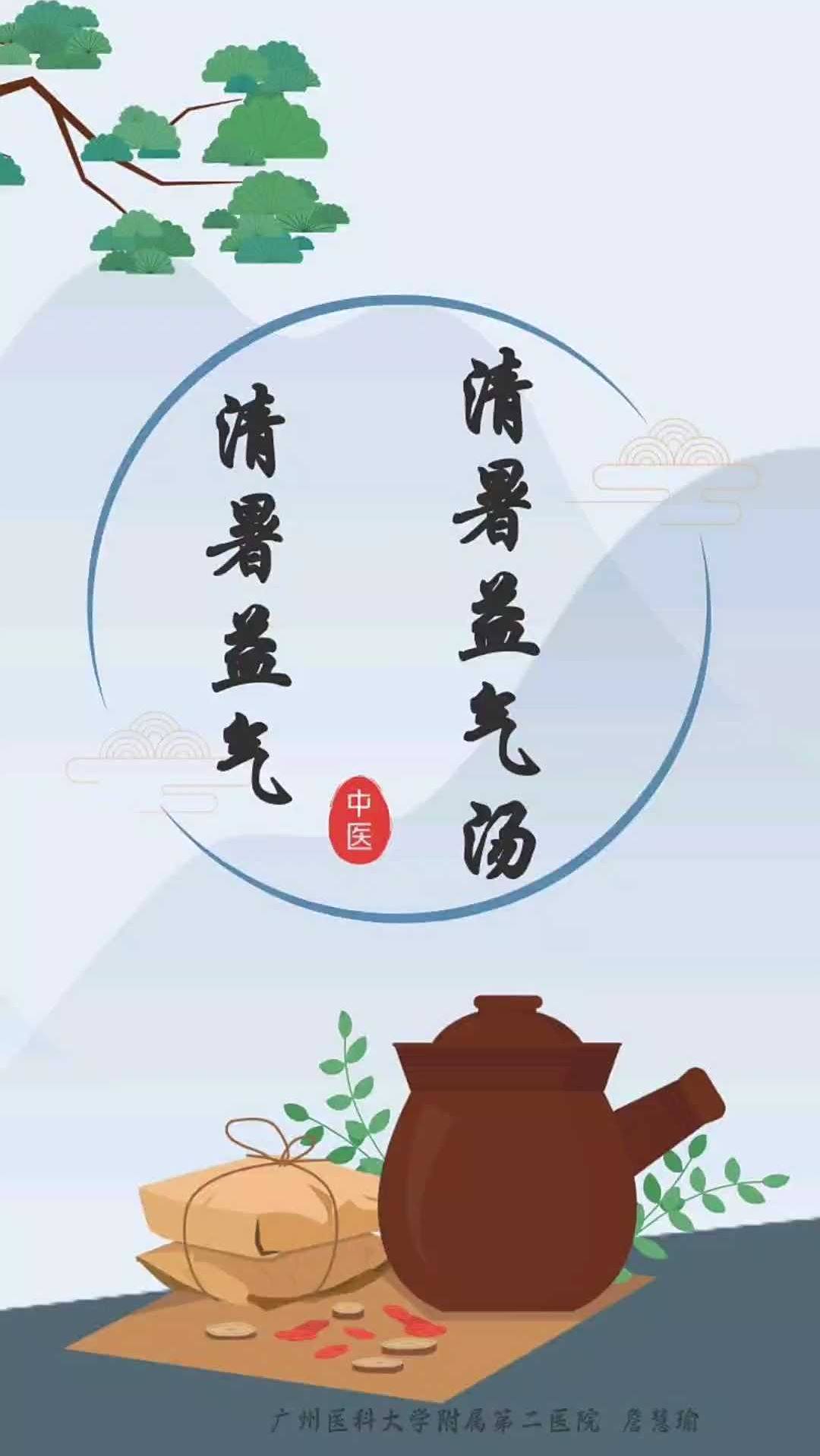 清暑益气——清暑益气汤