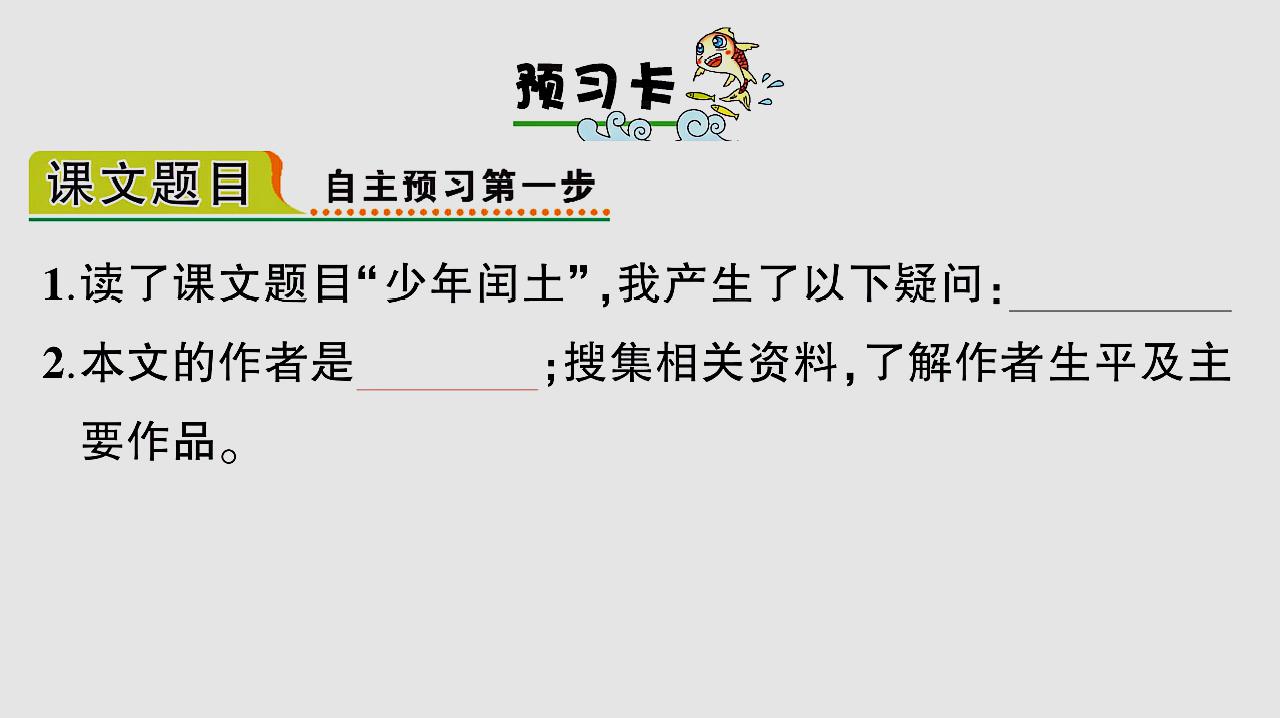 [图]预习六年级上册第二十四课少年闰土,搜集有关鲁迅资料,奠定基础