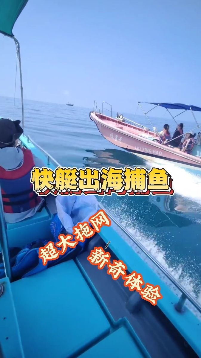 小虎带您体验快艇观光+拖网捕鱼
