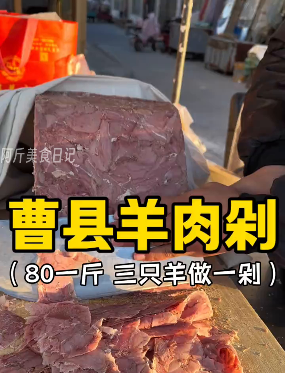 曹县羊肉摊子,一天卖三只羊,剁成肉块80一斤!