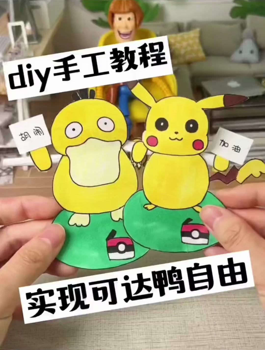 diy手工教程实现KFC可达鸭皮卡丘自由啦