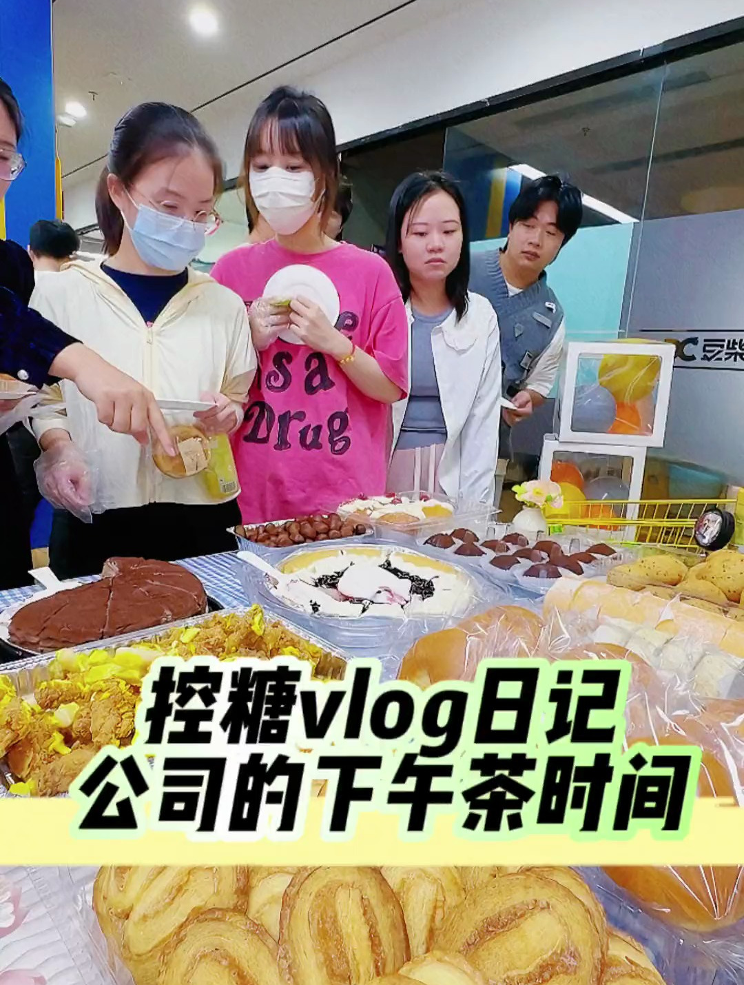 公司的下午茶时间