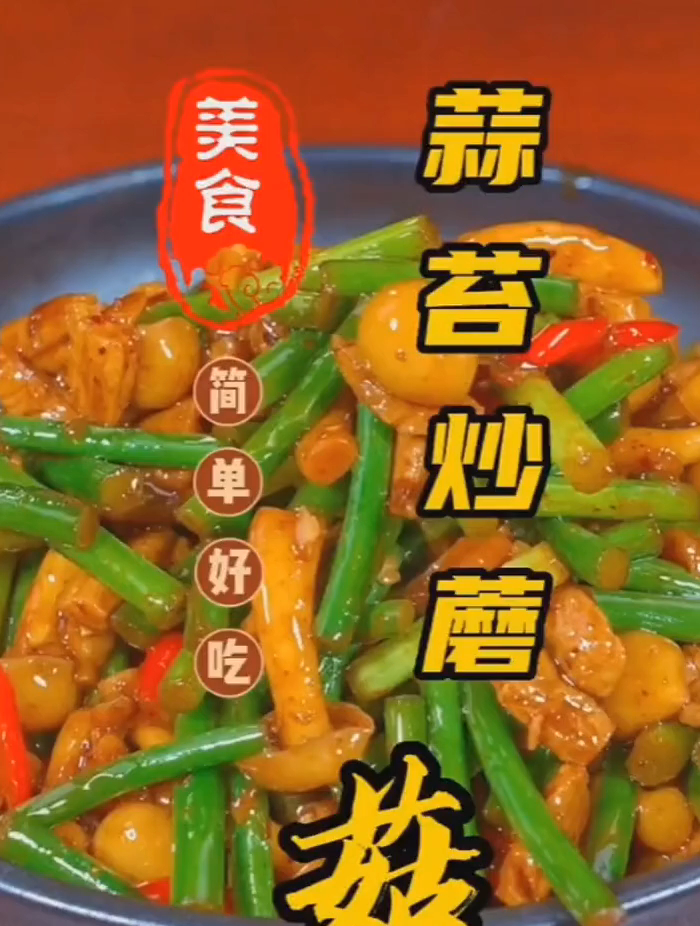 早中晚餐推荐菜可以做蔬菜大全,一日三餐清淡饭菜,蒜苔炒香菇