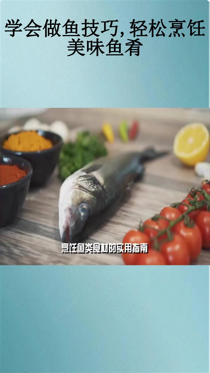 学会做鱼技巧,轻松烹饪美味鱼肴