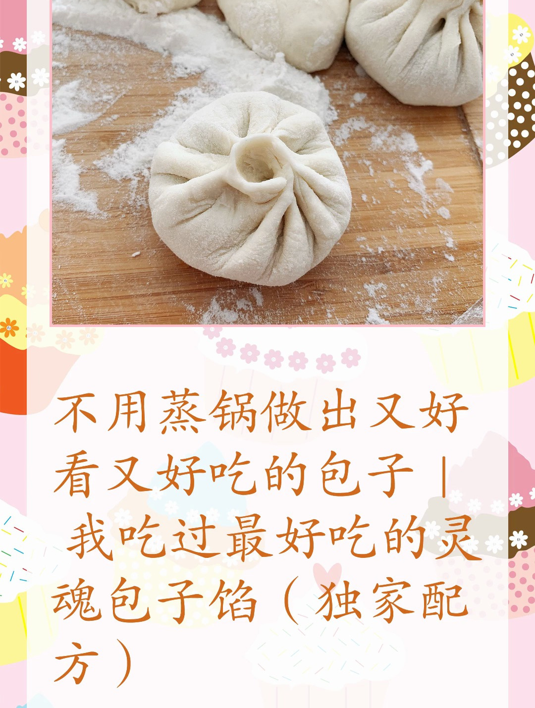 不用蒸锅做出又好看又好吃的包子 好吃的灵魂包子馅独家配方