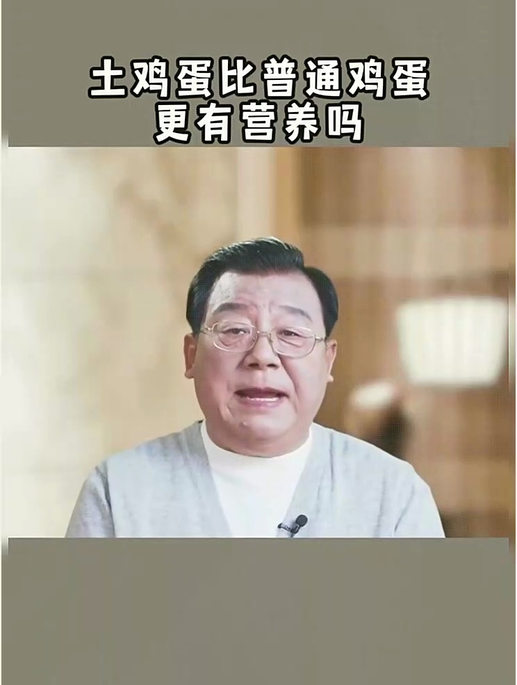 土鸡蛋比普通鸡蛋更有营养吗?