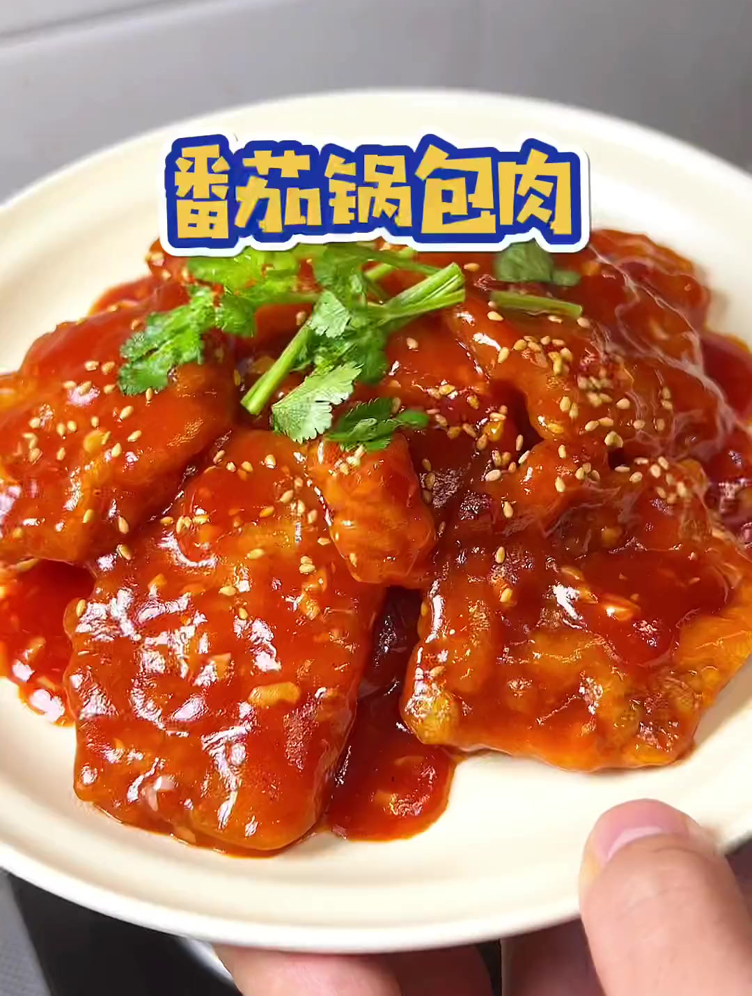 番茄口味的锅包肉你们吃过吗?