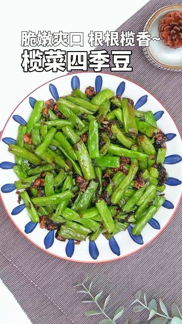 脆嫩爽口,根根榄香的榄菜四季豆