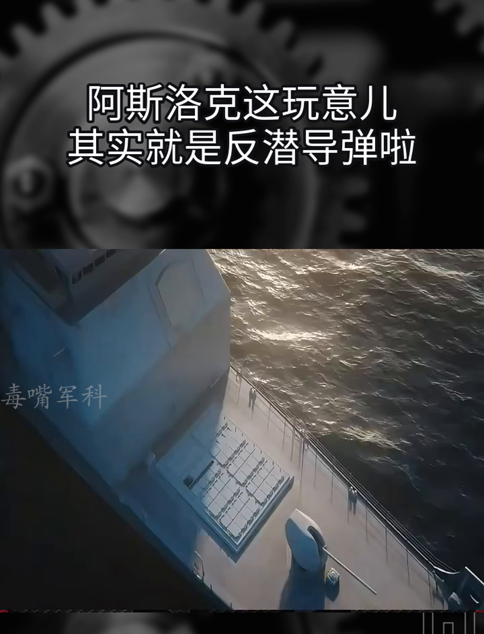 阿斯洛克这玩意儿,其实就是反潜导弹啦
