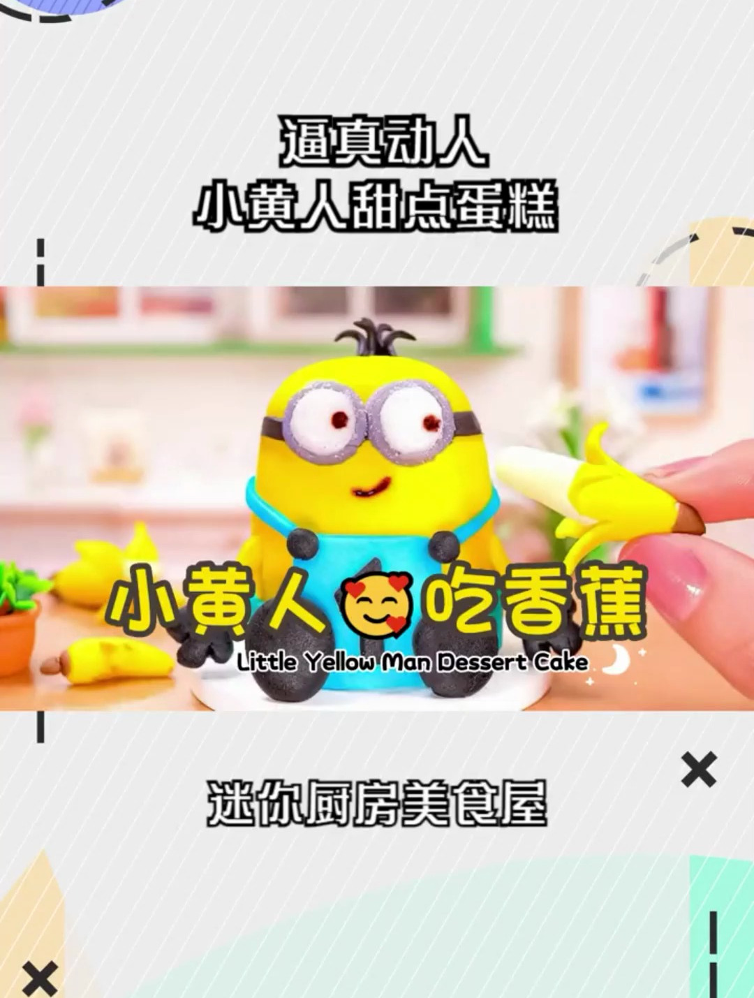 逼真动人的小黄人甜点蛋糕