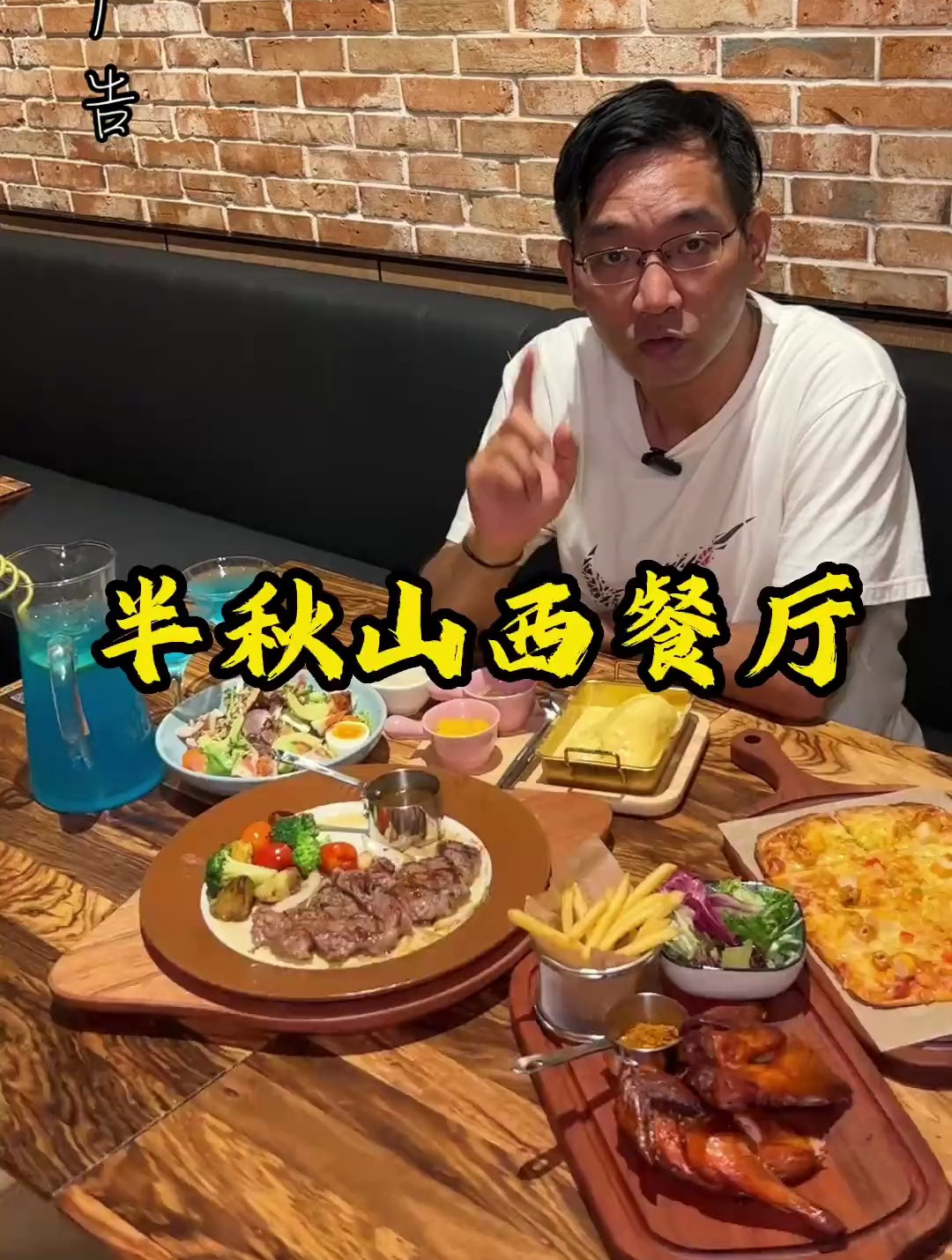 好西餐半秋山 开启暑假的第一顿美食