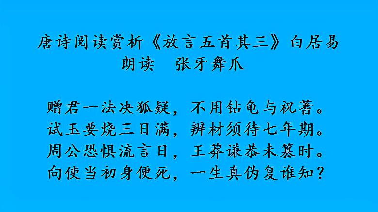 [图]唐诗阅读赏析 白居易《放言五首其三》朗读 张牙舞爪