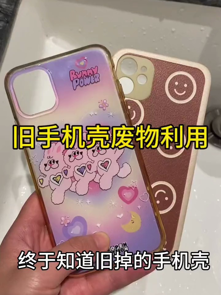 旧的手机壳这样废物利用,你学会了吗?