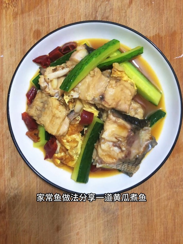 家常鱼做法,分享一道黄瓜煮鱼