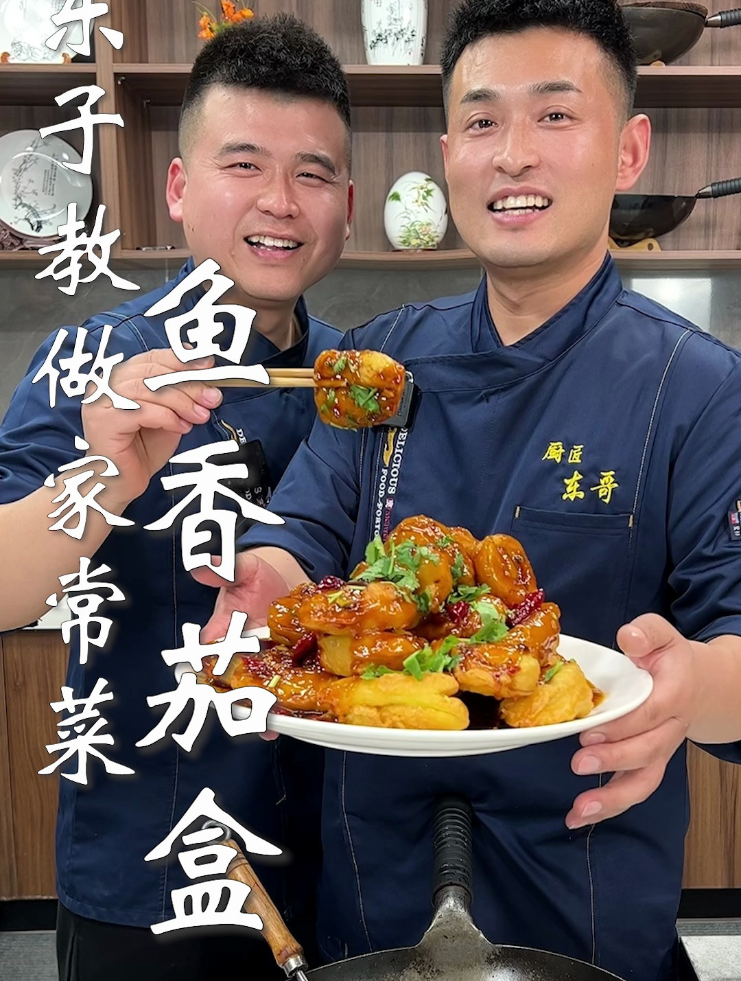 东子教做家常菜,鱼香茄盒