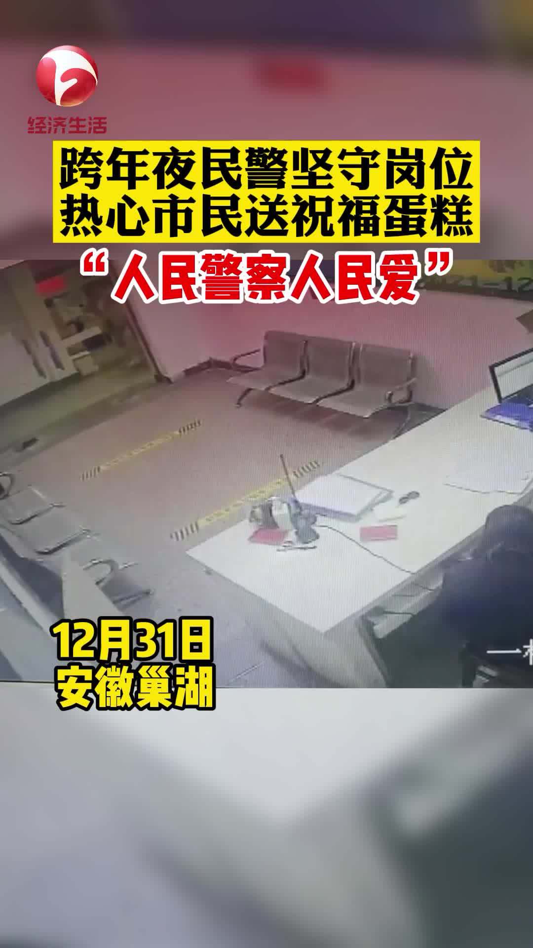 跨年夜民警坚守岗位,热心市民送祝福蛋糕。网友:“人民警察爱人民,人民警察人民爱” 感动瞬间