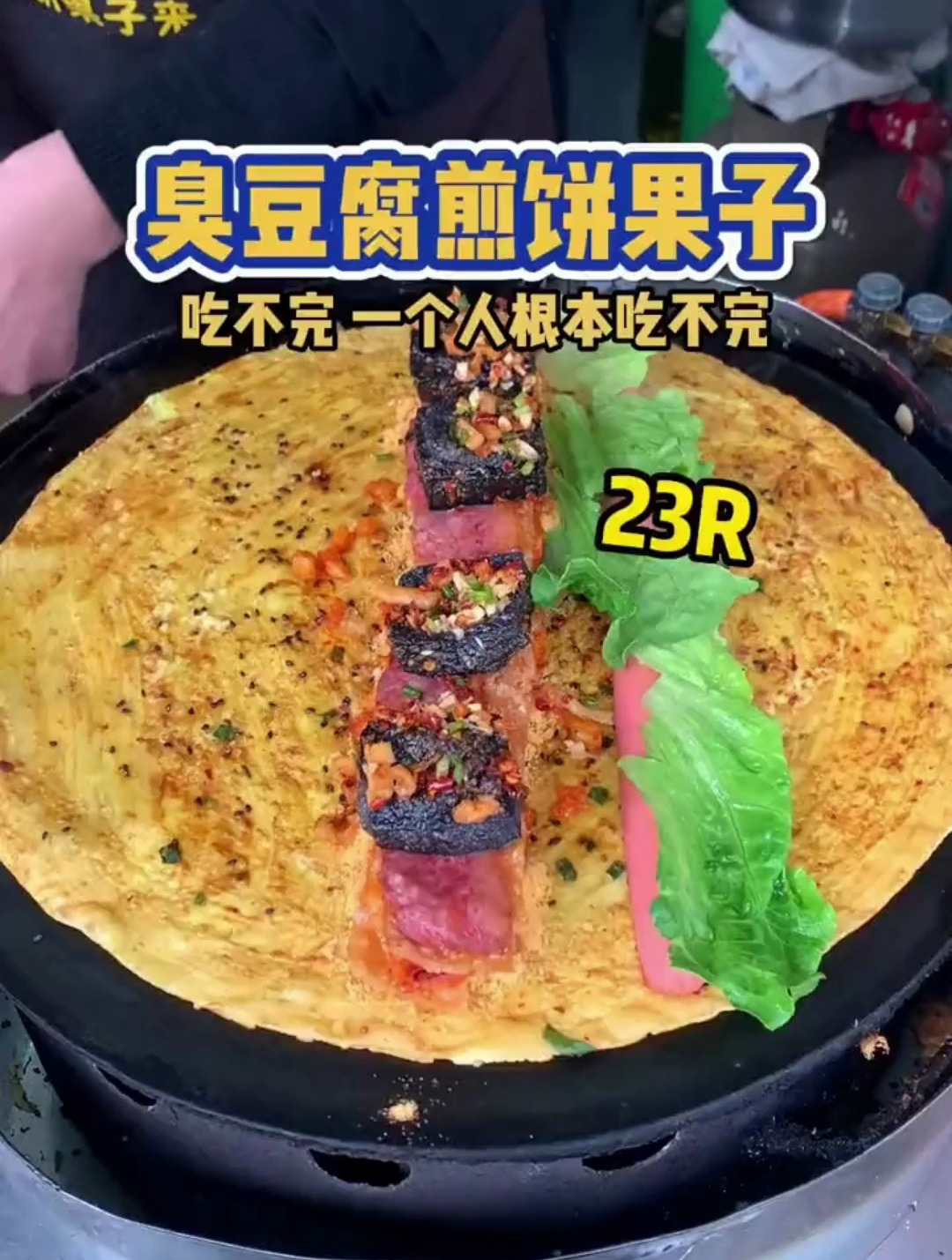 臭豆腐煎饼果子你们吃过没?一个人根本吃不完!
