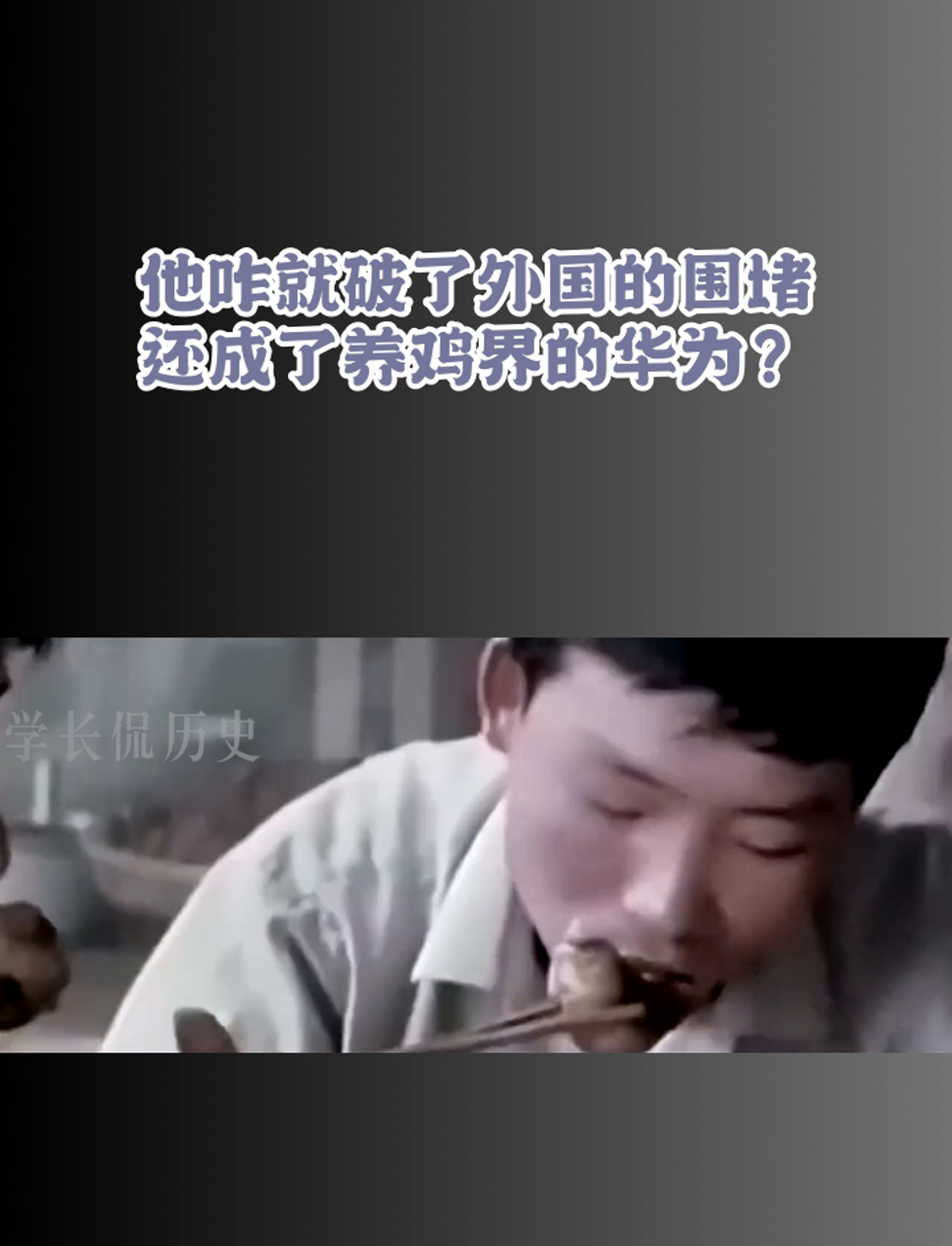 他咋就破了外国的围堵,还成了养鸡界的华为?