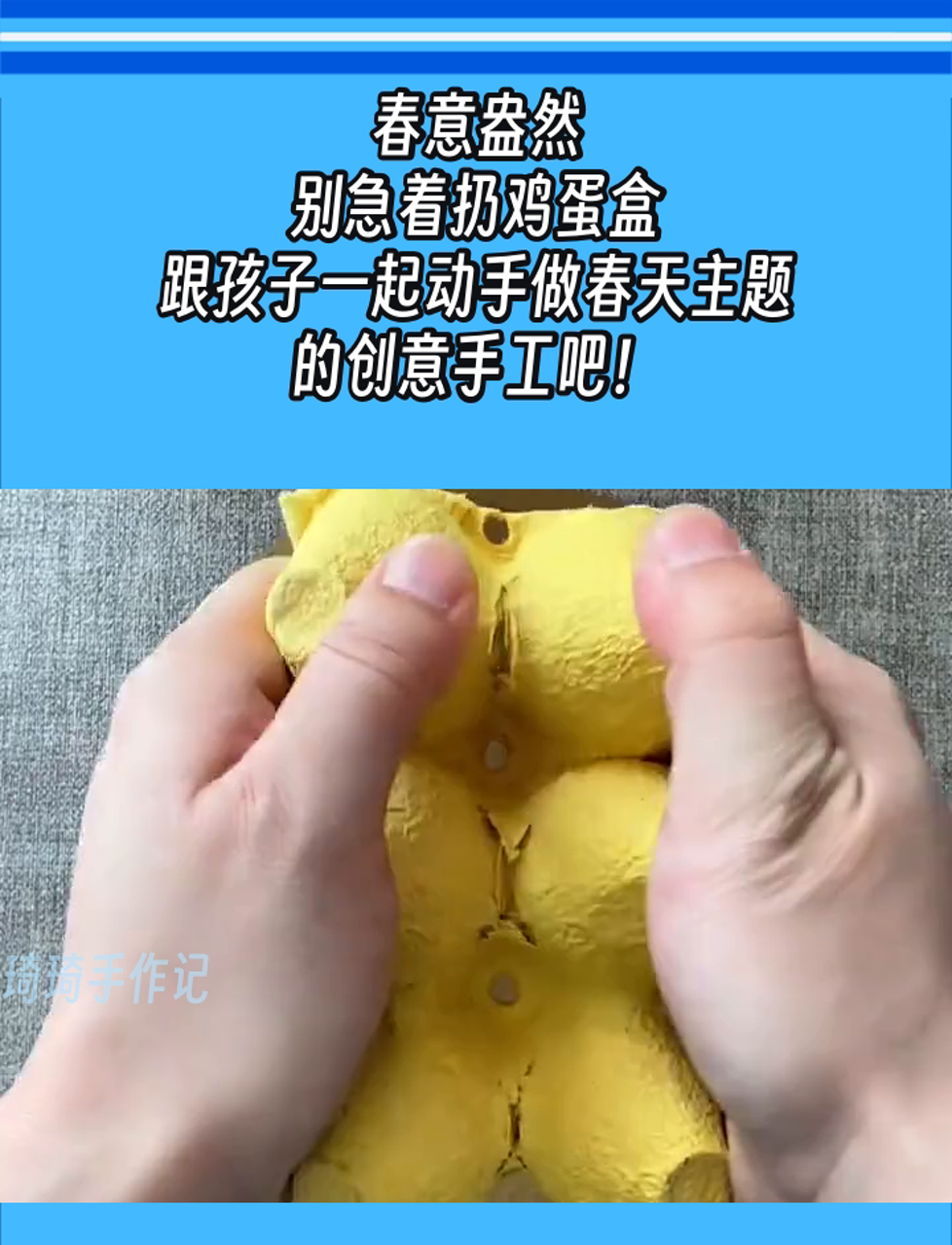 春意盎然,别急着扔鸡蛋盒,跟孩子一起动手做春天主题的创意手工吧!