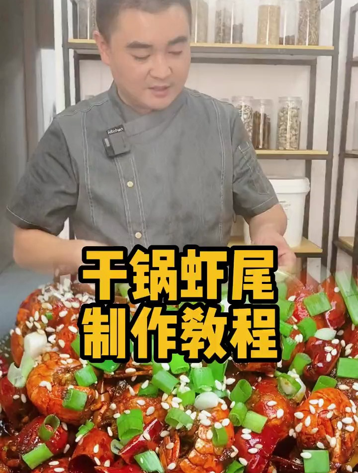 美食教程:今天给大家分享一道干锅虾尾,希望大家喜欢