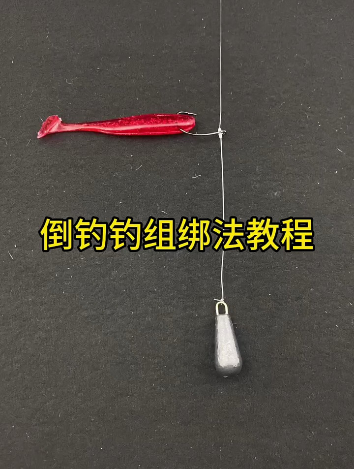倒钓钓组绑法,路亚新手入门教程 倒钓钓组绑法详细教程,鳜鱼