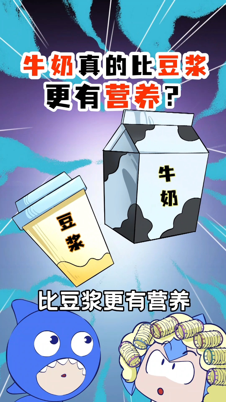 牛奶真的比豆浆更有营养吗?