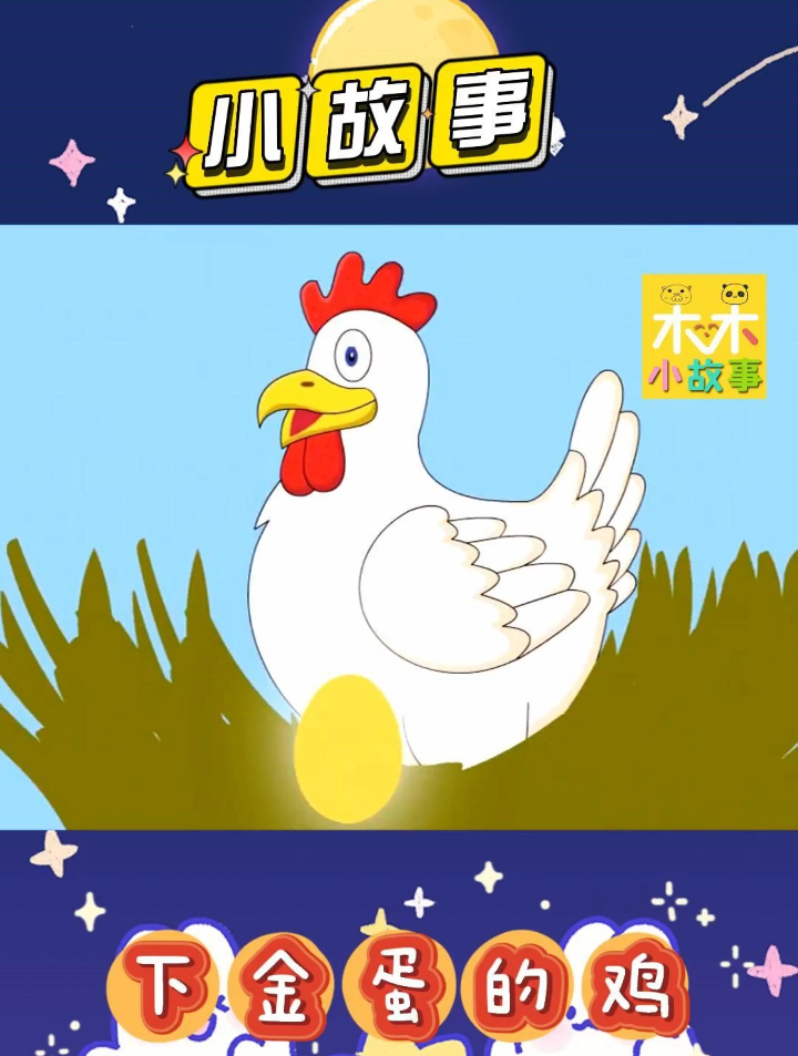 故事分享:一只下金蛋的鸡