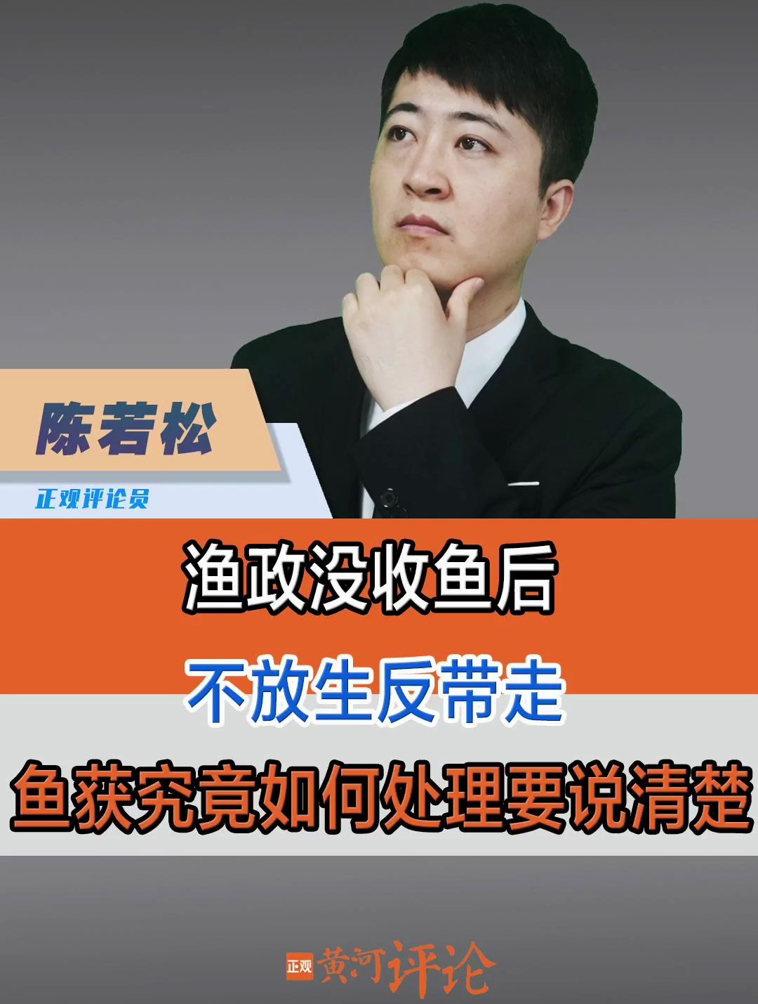渔政没收鱼后不放生反带走,鱼获究竟如何处理要说清楚