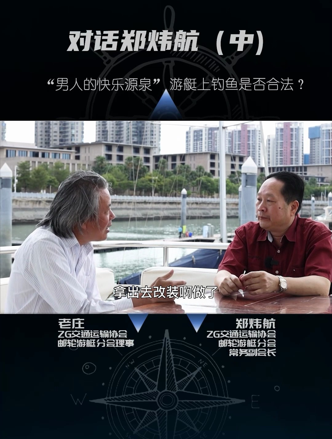 对话郑炜航(中):游艇上钓鱼合法吗?