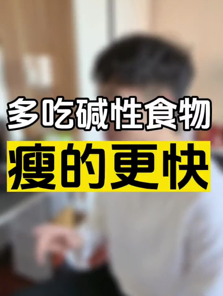 多吃这几种碱性食物,真的会掉秤更快!