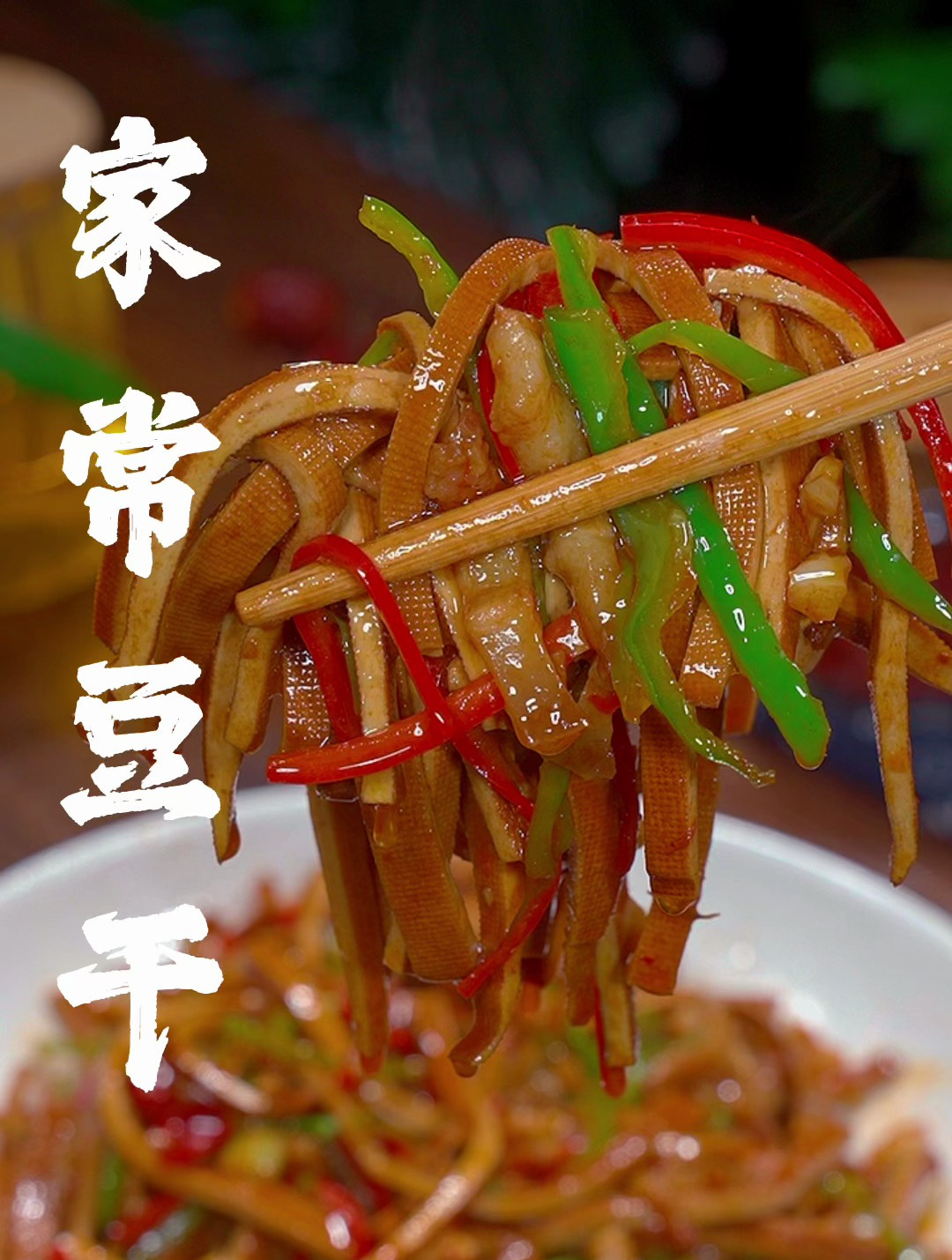好吃不过家常菜,豆干像我这样做法简单,软嫩鲜香