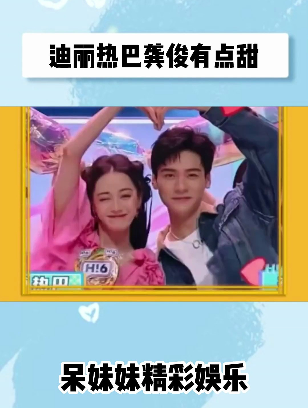 迪丽热巴龚俊有点甜