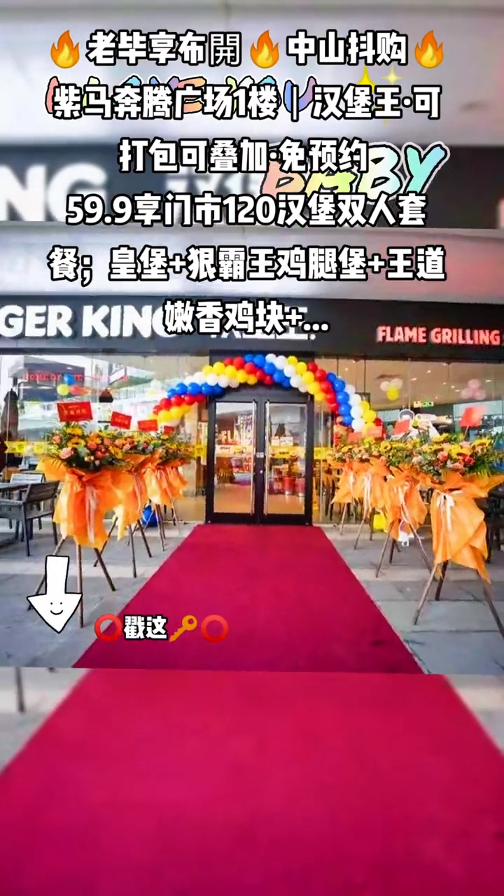 紫马奔腾广场1楼|汉堡王·可打包可叠加·免预约