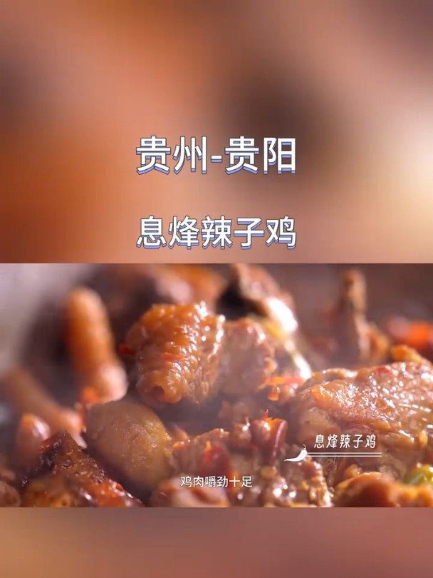 在千回百转中-慢慢寻找美味-贵州-贵阳-息烽辣子鸡-美食-创作灵感
