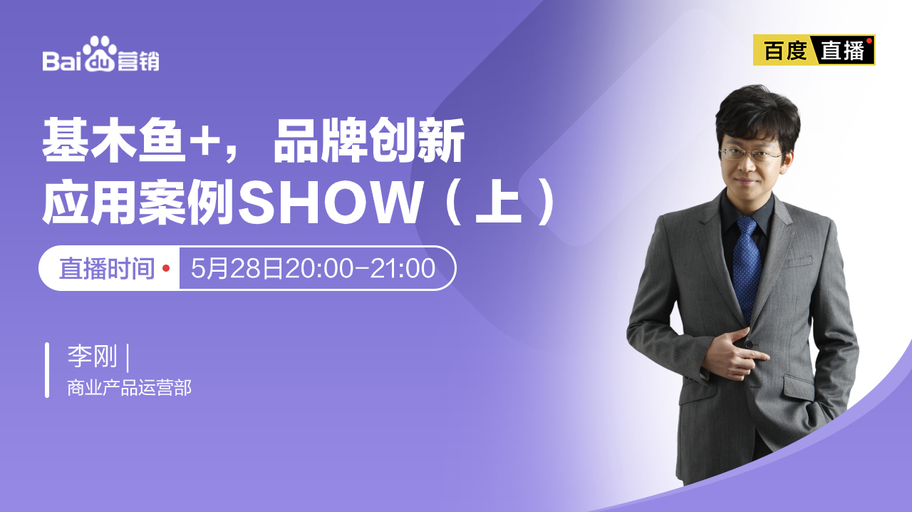 百度营销系列直播课程回看-基木鱼+,品牌创新应用案例Show(上)