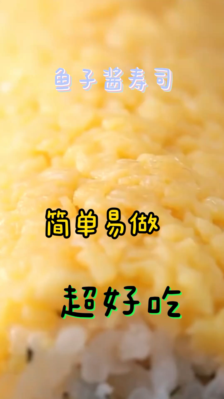 鱼子酱寿司,超简单的方法,带给你不一样的美味!