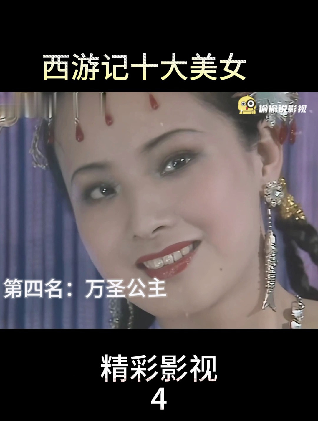 盘点西游记十大美女