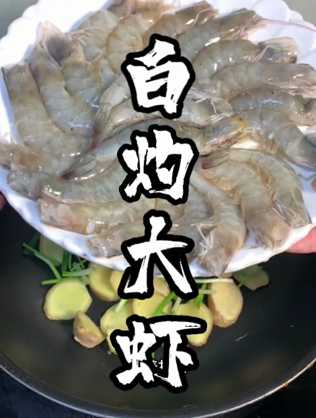 做白灼基围虾直接加水就做错了,教你一招,做出来,鲜嫩好吃