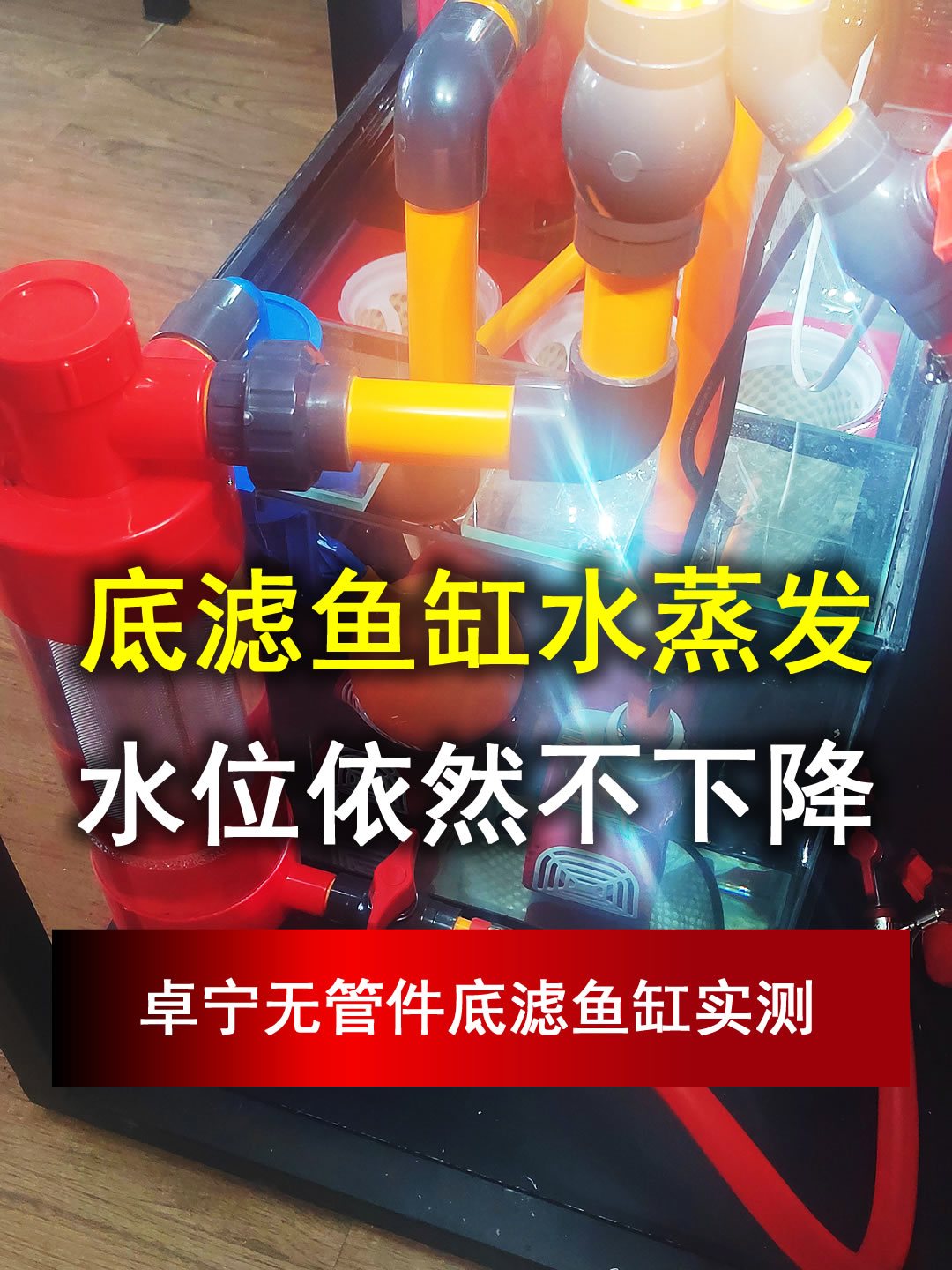 0305卓宁无管件鱼缸底滤水位不下降