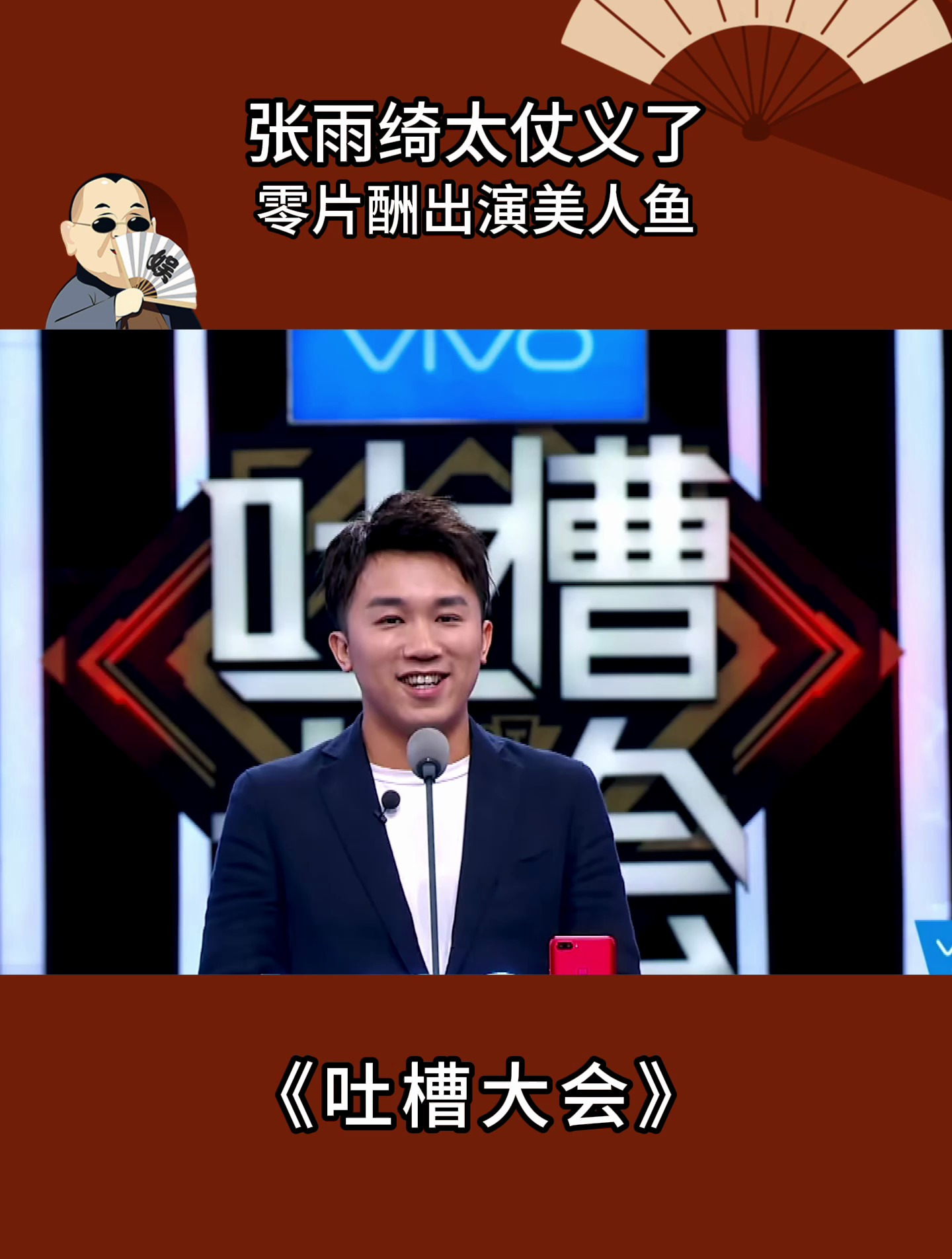 吐槽大会:张雨绮太仗义了,零片酬出演美人鱼