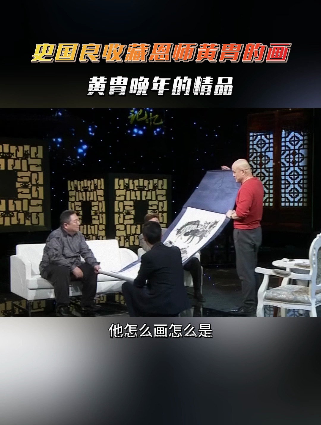 史国良收藏恩师黄胄的画,晚年的精品