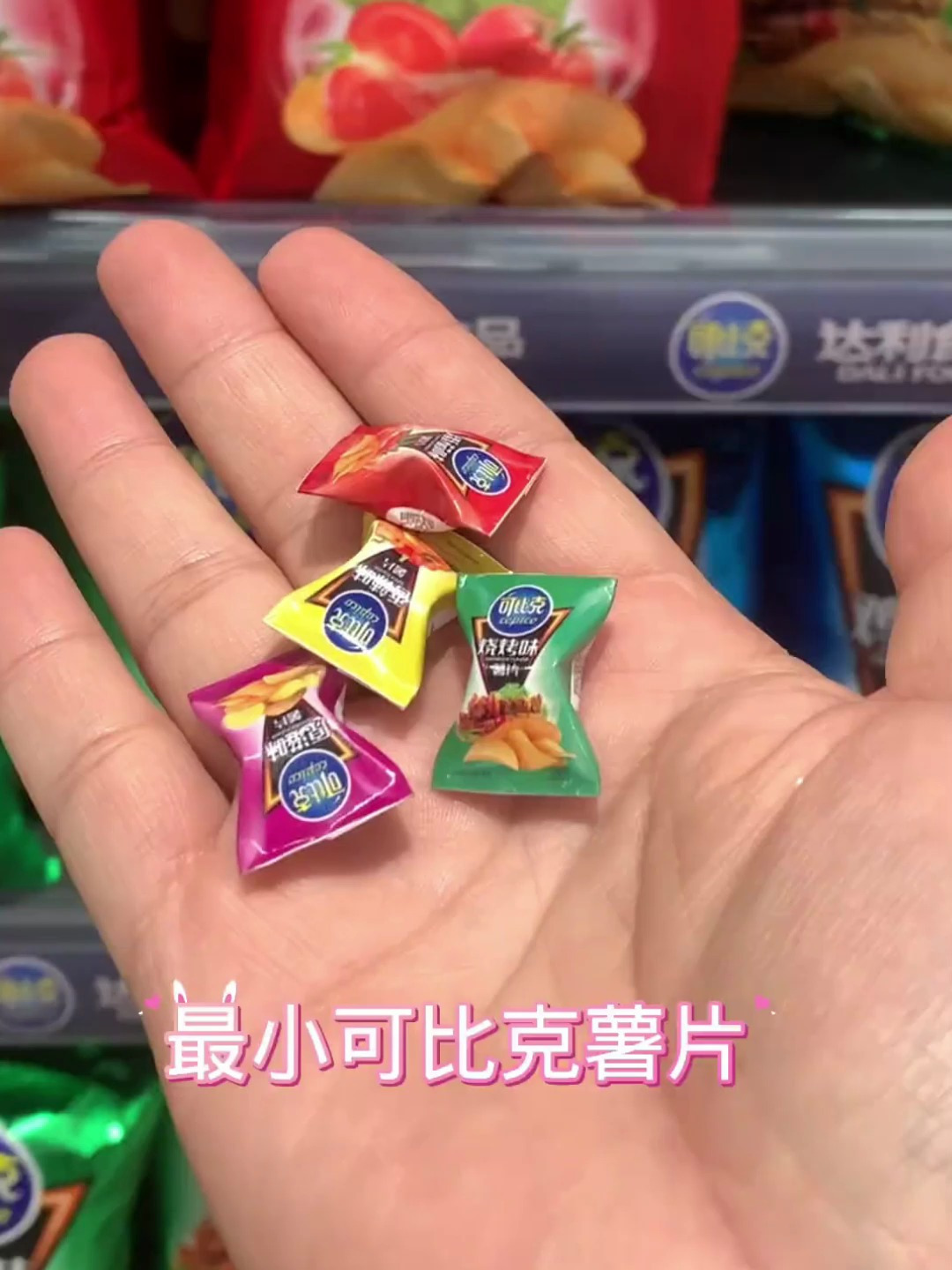 迷你厨房最小可比克薯片