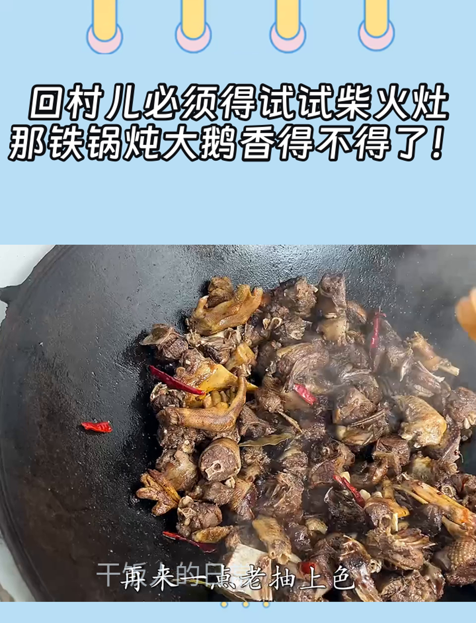 回村儿必须得试试柴火灶,那铁锅炖大鹅香得不得了!