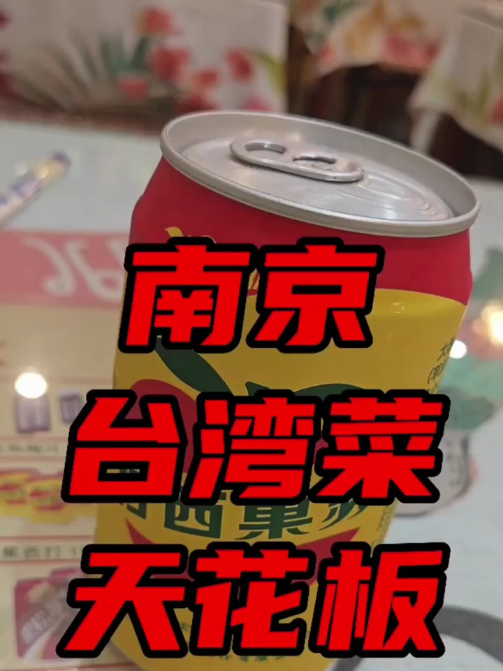 南京台湾菜天花板