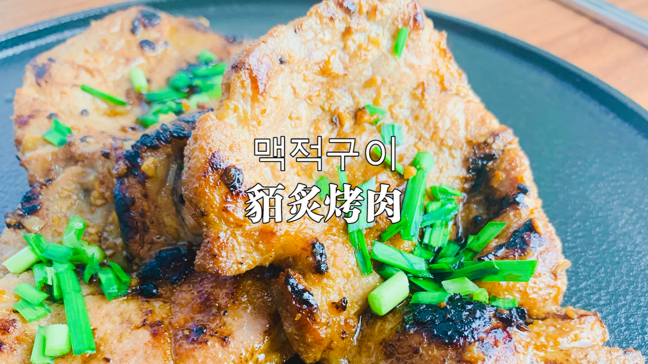 复刻大长今美食貊炙烤肉 就问你“貊”是什么意思 别说认识烤肉就行