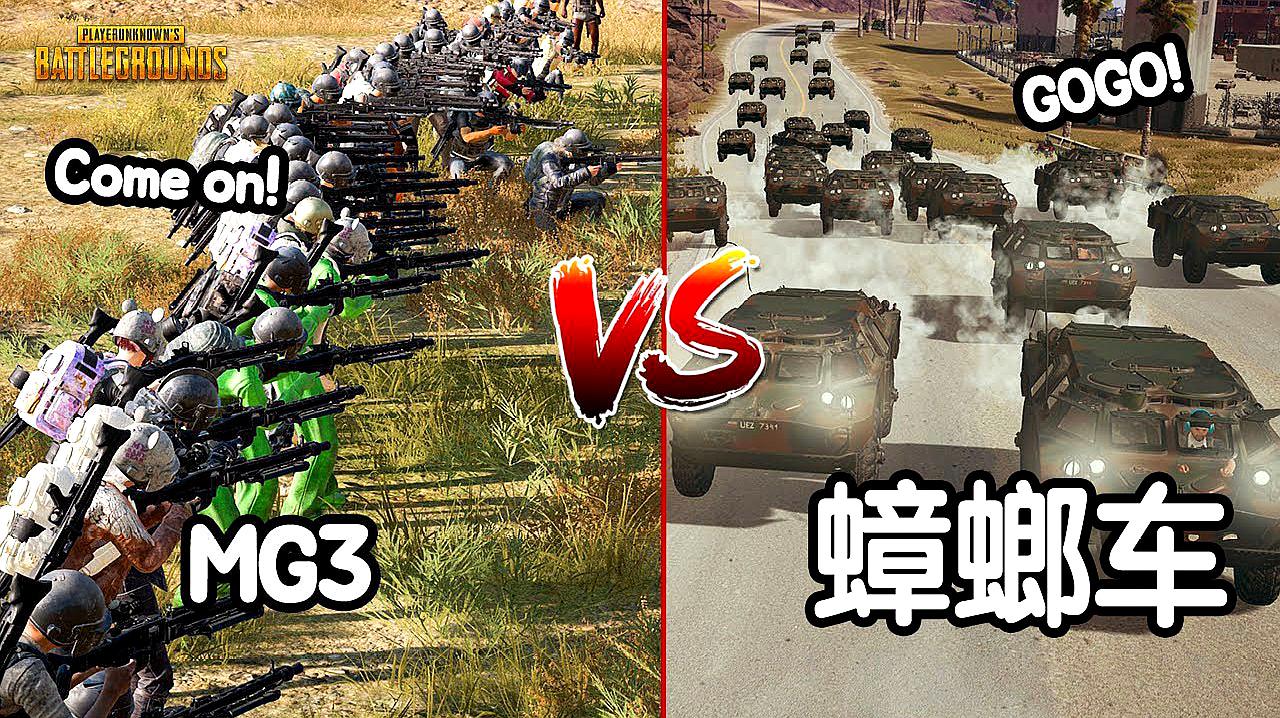 [图]PUBG绝地求生：31把MG3 vs 23辆蟑螂车 蟑螂车是否能通过桥？