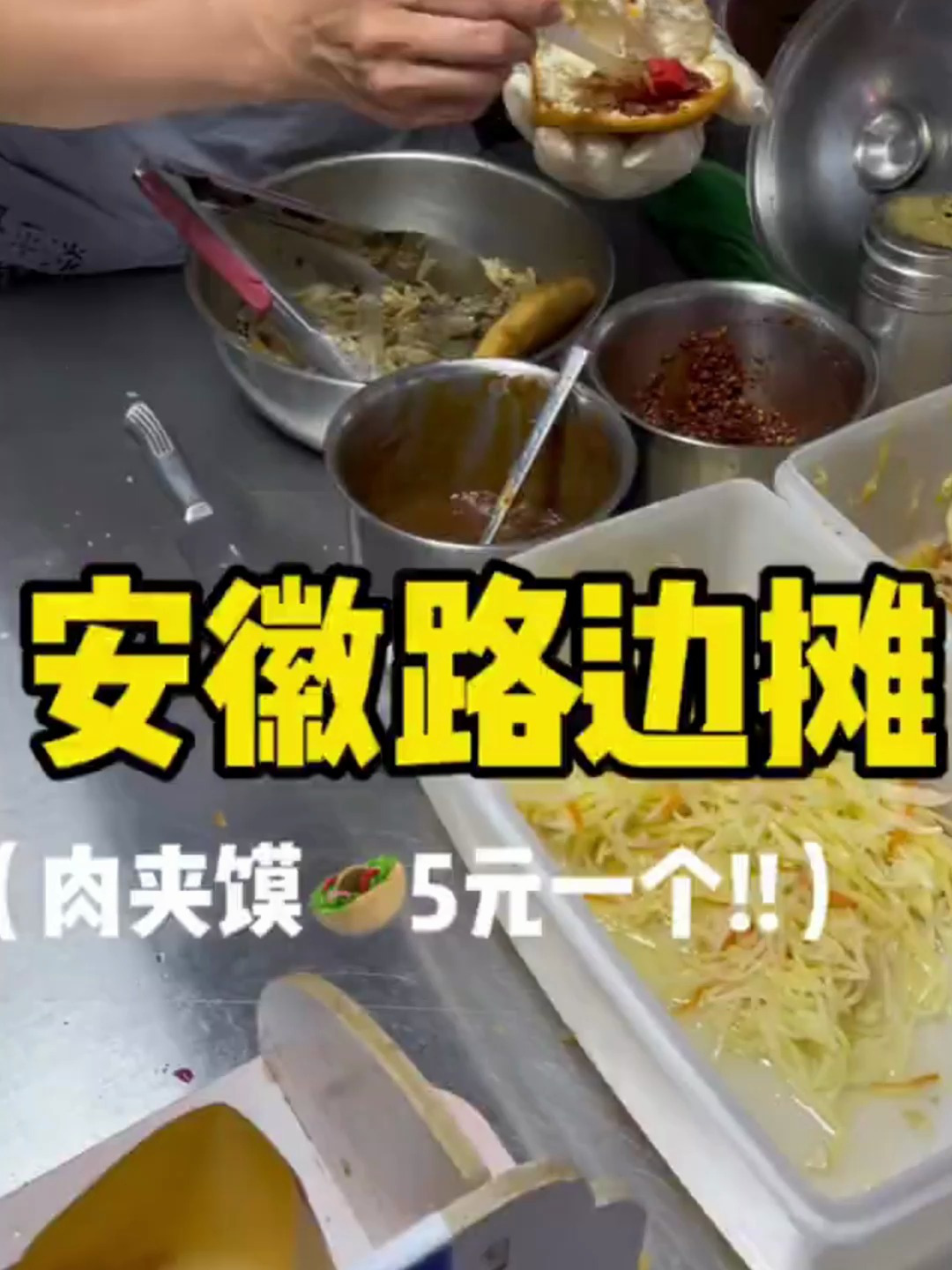 安徽路边摊肉夹馍5元一个好好吃